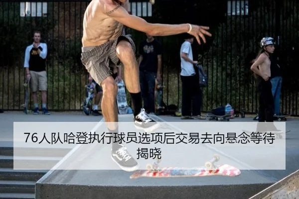 ren-dui-ha-deng-zhi-xing-qiu-yuan-xuan-xiang-hou-jiao-yi-qu-xiang-xuan-nian-deng-dai-jie-xiao-2-601.jpg