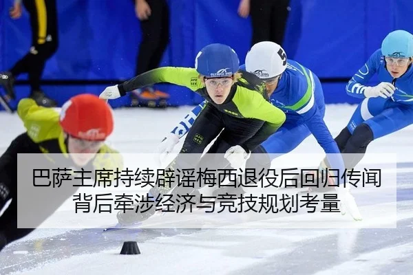 巴萨主席持续辟谣梅西退役后回归传闻 背后牵涉经济与竞技规划考量